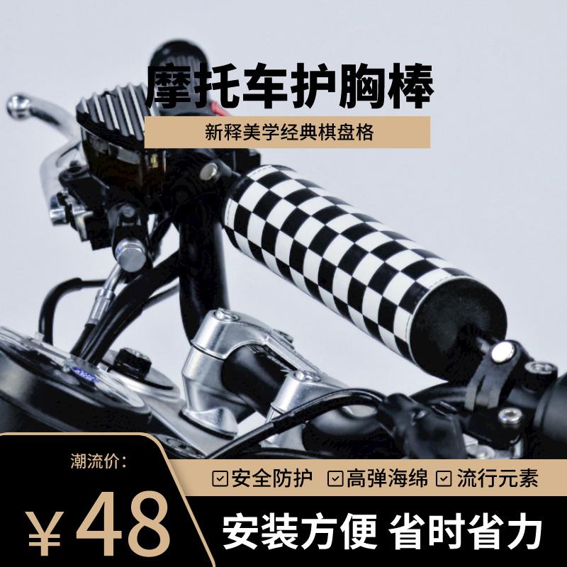 摩托车护胸棒复古改装车把平衡拉杆手把横杠保护套黑白棋盘格配件