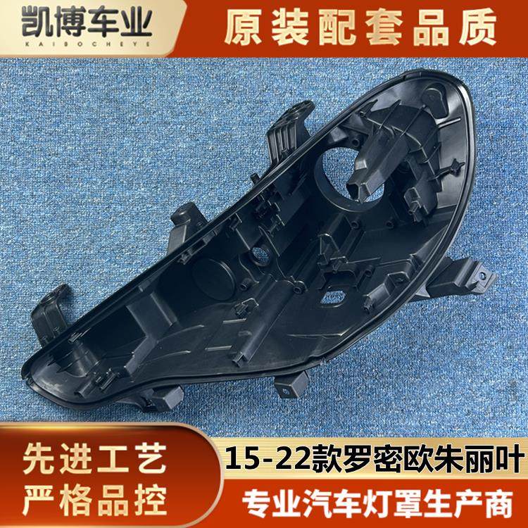 适用于 于罗密欧朱丽叶客厅灯后壳 15-22款朱丽叶轿车前大灯塑胶