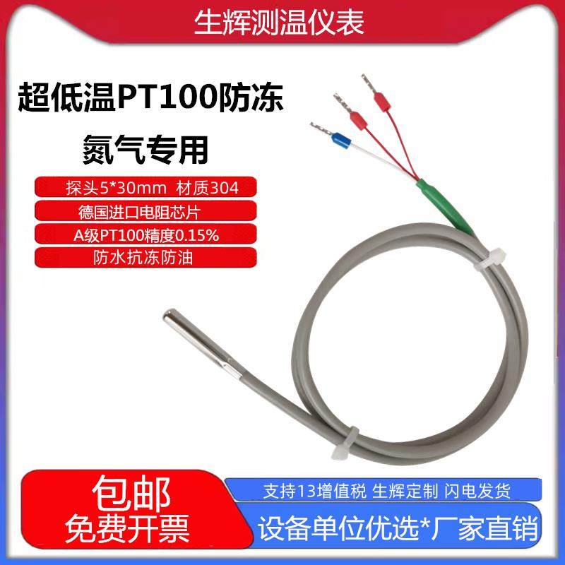 超低温-200氮气测温探头3线制PT100温度传感器硅胶线防水铂热电阻,五金/工具,热电阻,淘宝优惠券,粉丝福利购,淘宝优惠卷
