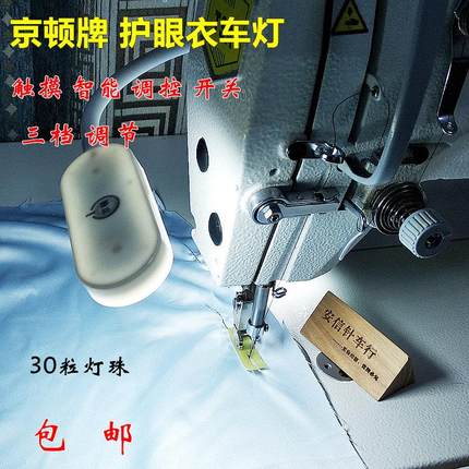 京顿护眼衣车灯吸铁led灯缝纫机工作灯触摸三档调节缝纫灯包邮