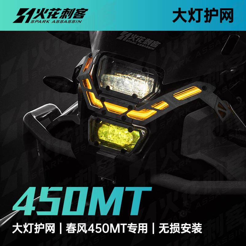 适用春风450MT改装件大灯罩摩托外罩前灯罩保护网大灯罩配件