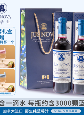 JUS NOVA诺华世加拿大进口野生纯蓝莓汁饮料礼盒玻璃瓶装500ml*2
