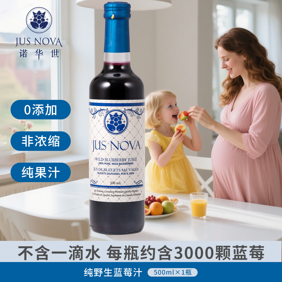 JUSNOVA诺华世加拿大原装进口纯蓝莓汁孕妇饮料0无添加剂儿童果汁