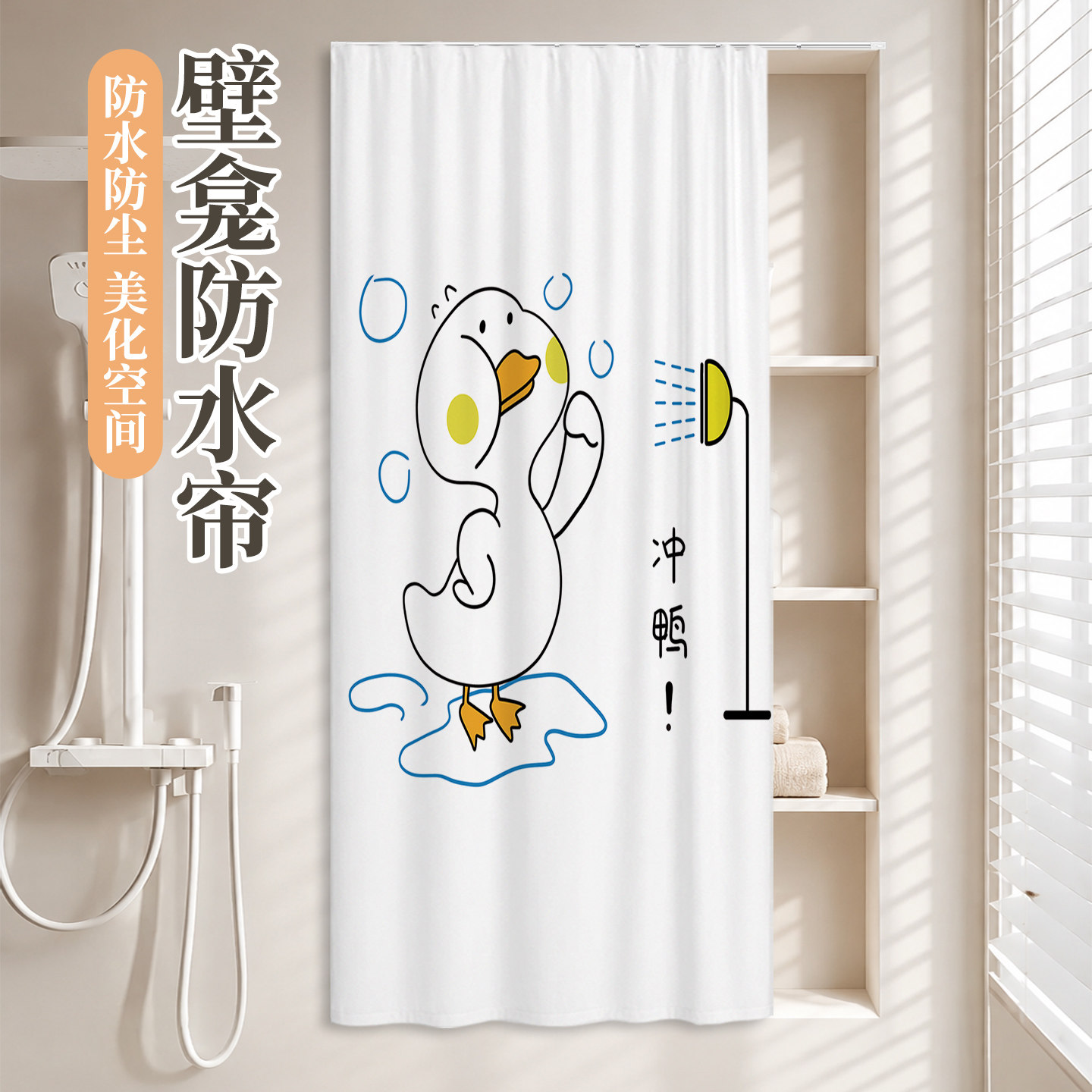 浴室壁龛滑轨遮挡防水防霉浴帘图片