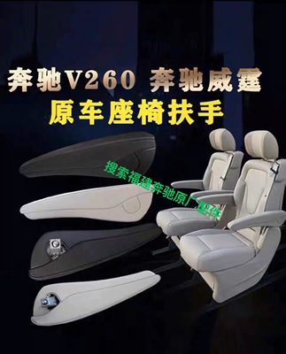 福建奔驰新威霆座椅扶手