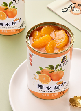 橘子罐头6罐X425g正品整箱新鲜桔子罐头烘焙餐饮水果罐头水果捞