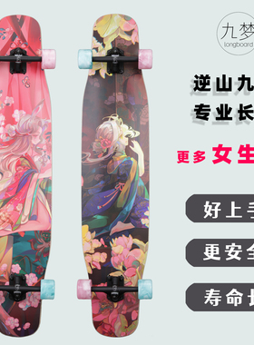 逆山九梦长板滑板长板专业板女生儿童成人女初学者舞板
