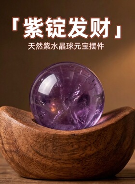 紫锭发财紫水晶球乌檀木招财摆件