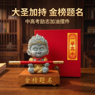 《大圣金笔》中高考升学加油励志生日礼物男桌面笔架摆件悟空手办