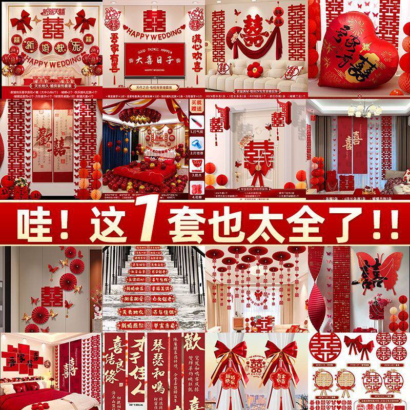 婚房布置套装男方婚礼装饰新房女方卧室客厅窗帘结婚用品大全包邮