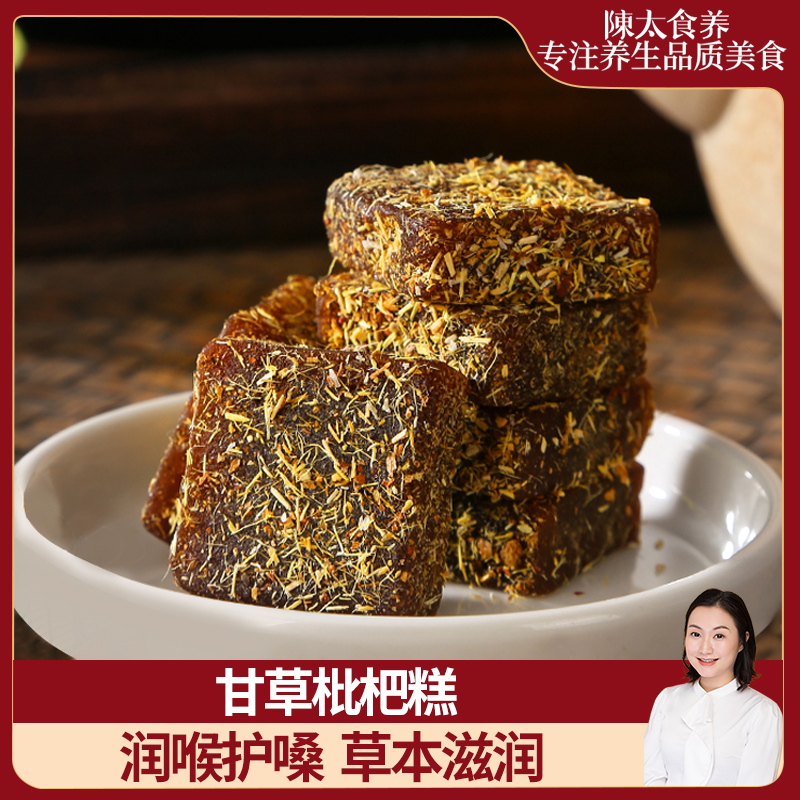 陈太食养甘草枇杷糕润喉好舒服