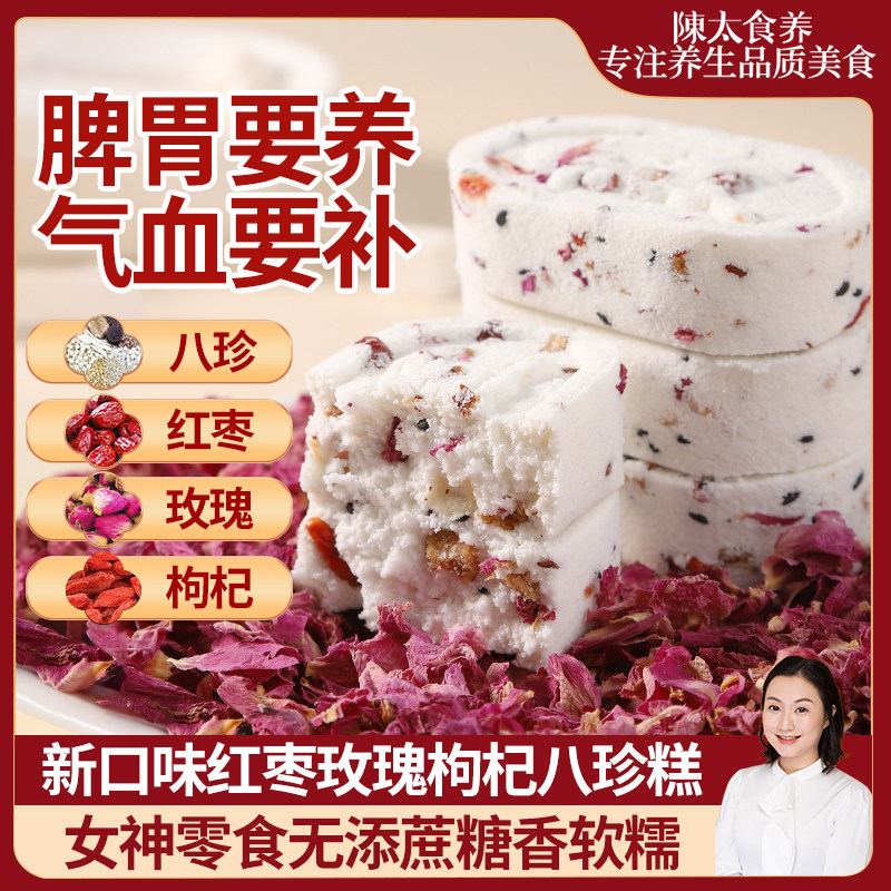 陈太食养红枣玫瑰八珍糕无添蔗糖