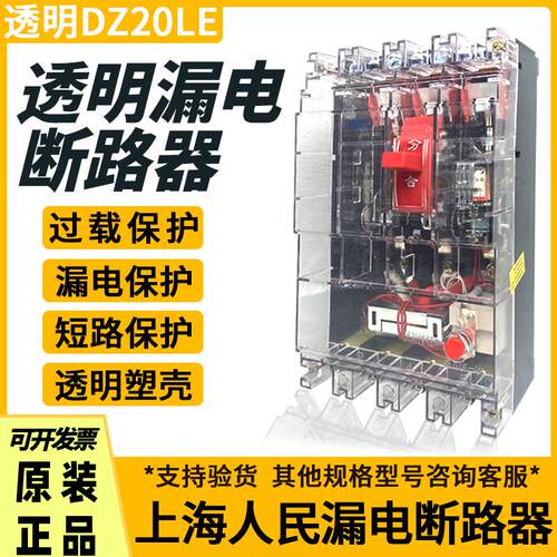 新款透明漏电断路器DZ20LE-250A400A630工地塑壳抗干扰三相四包邮