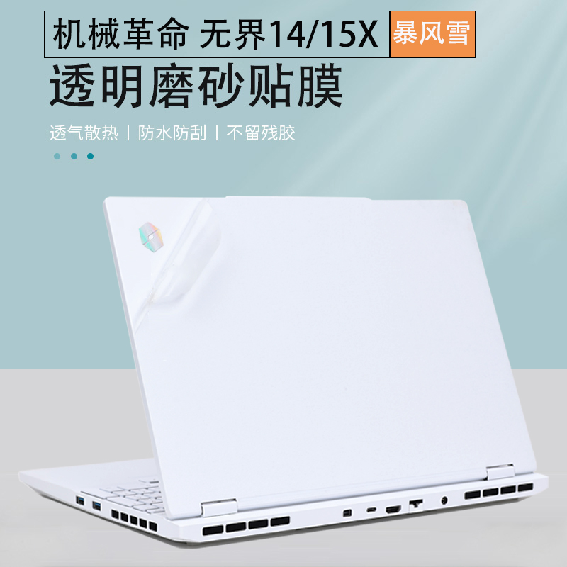 2024款机械革命无界14X电脑贴纸