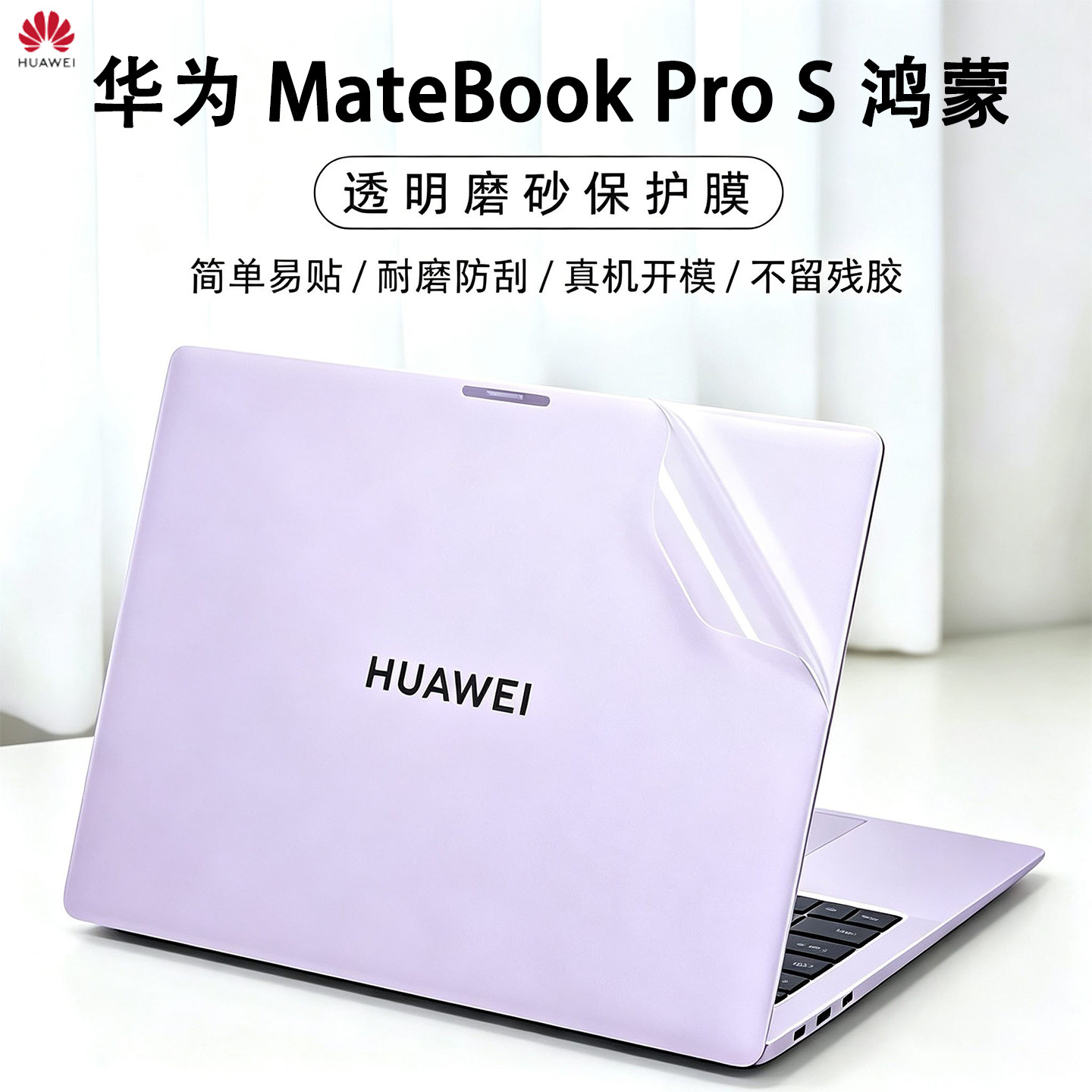 华为MatebookProS鸿蒙笔记本贴膜