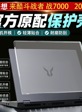 适用联想来酷斗战者 战7000 2026电脑保护壳斗战者N161BG笔记本硅胶软壳斗战者N176防摔保护套键盘膜屏幕膜