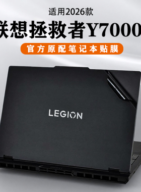 适用联想拯救者Y7000P电脑贴膜2026款Y7000X笔记本保护膜Y9000P至尊版贴纸R7000X外壳膜r9000p键盘膜屏幕膜