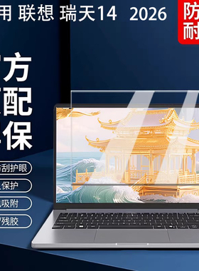 适用2026联想瑞天14屏幕膜钢化膜G1 IMH电脑保护膜G1 AHP屏保贴膜锐龙版 酷睿Ultra保护套14寸笔记本键盘膜