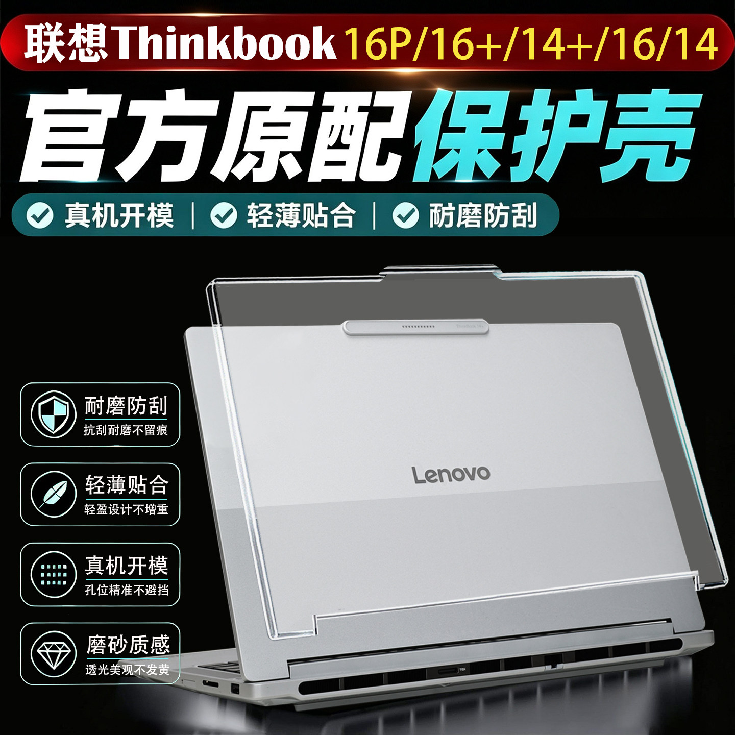 适用联想ThinkBook16P电脑保护壳2026款thinkbook16+笔记本保护套thinkbook14+硅胶软壳罩外壳保护膜贴膜贴纸