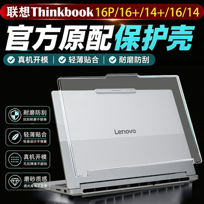 联想ThinkBook16P电脑保护壳