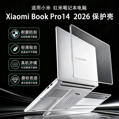 小米XiaomiBookPro14电脑保护壳