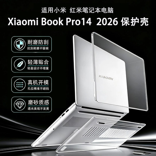 小米XiaomiBookPro14电脑保护壳