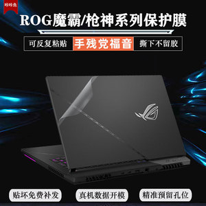 ROG魔霸7plus电脑贴纸枪神7plus保护膜魔霸新锐外壳贴膜枪神5plus笔记本魔霸6plus防刮膜枪神6plus透明膜全套