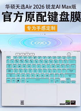 适用华硕天选Air 2026键盘膜保护膜FA401G笔记本防尘垫套天选锐龙AI Max版电脑14寸屏幕膜钢化贴膜全覆盖配件