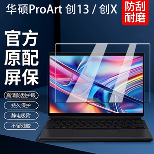 适用2026华硕ProArt创13屏幕膜HN7306钢化膜华硕创X屏保贴膜HN7306W保护膜HT5306QA电脑外壳键盘膜防尘垫配件
