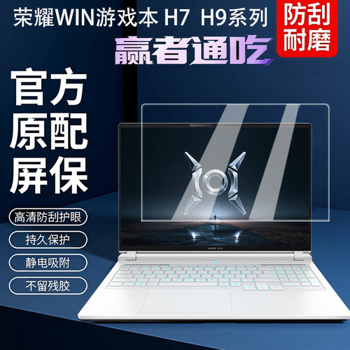 荣耀WIN游戏本H9笔记本屏幕膜
