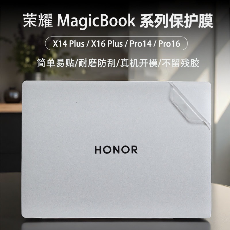 适用2025款荣耀MagicBookPro14/16外壳保护膜2026荣耀X14/16plus电脑贴纸x14/16Pro电脑Art14机身贴膜屏幕膜