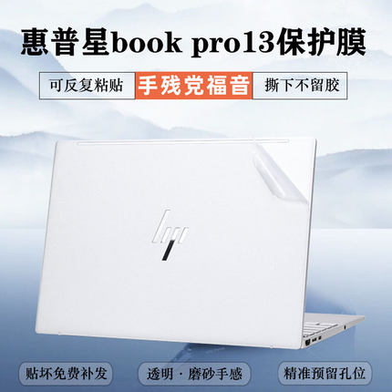 惠普星BookPro13外壳保护膜星bookpro14笔记本星14pro机身贴膜星bookpro16电脑贴纸13.3寸钢化膜笔记本
