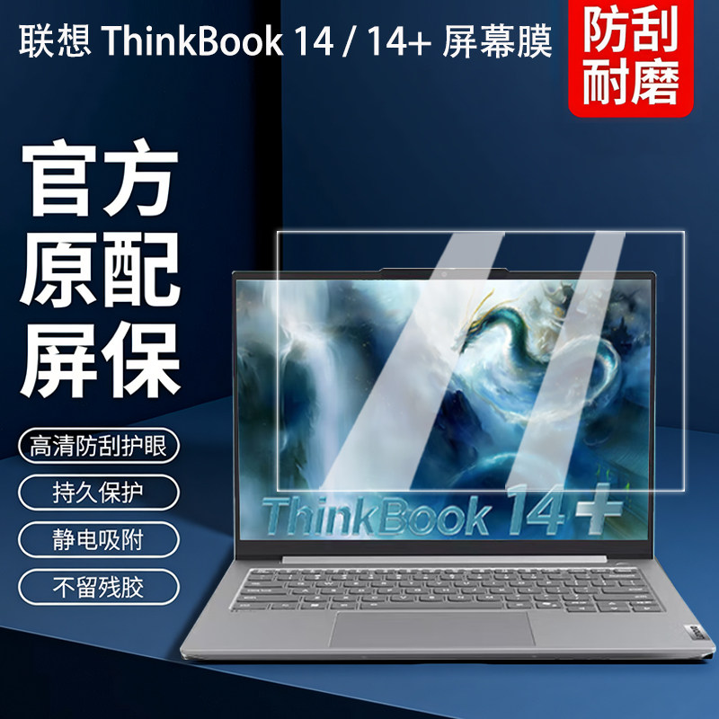 适用2025款联想ThinkBook14+屏幕膜ThinkBook14钢化膜G8 IRH+保护膜G7+屏保G6+ IMH贴膜14寸电脑全覆盖配件