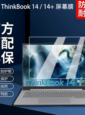 适用2025款联想ThinkBook14+屏幕膜ThinkBook14钢化膜G8 IRH+保护膜G7+屏保G6+ IMH贴膜14寸电脑全覆盖配件