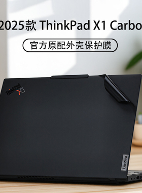 适用2025款联想ThinkPad X1 Carbon外壳保护膜gen13机身贴膜gen12电脑贴纸Aura AI屏幕膜2代Ultra键盘垫全套