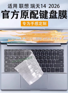 适用2026联想瑞天14键盘膜G1 IMH键盘保护膜G1 AHP电脑防尘垫罩锐龙版 酷睿Ultra保护套14寸笔记本屏幕膜贴膜