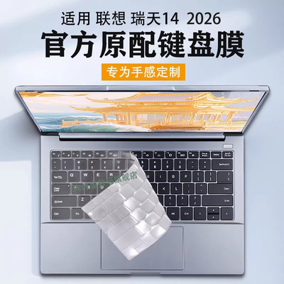 2025联想瑞天14键盘膜保护膜套