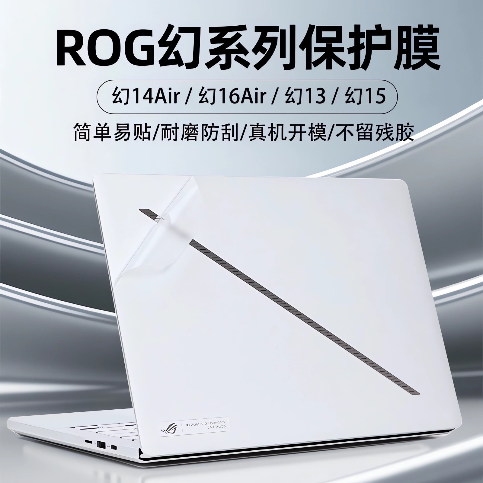 适用2025款ROG幻16Air外壳保护膜幻14air电脑贴纸GA605贴膜GU605M透明GA403U键盘GU605C外壳膜幻13屏幕全覆盖,3C数码配件,笔记本炫彩贴,淘宝优惠券,粉丝福利购,淘宝优惠卷