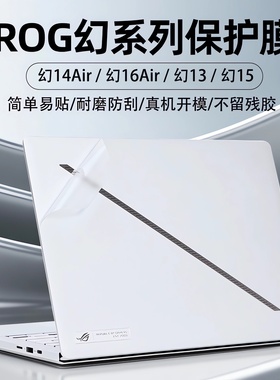 适用2025款ROG幻16Air外壳保护膜幻14air电脑贴纸GA605贴膜GU605M透明GA403U键盘GU605C外壳膜幻13屏幕全覆盖