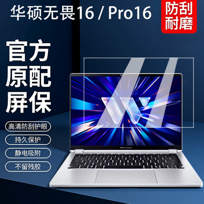 华硕无畏16笔记本屏幕膜2026款