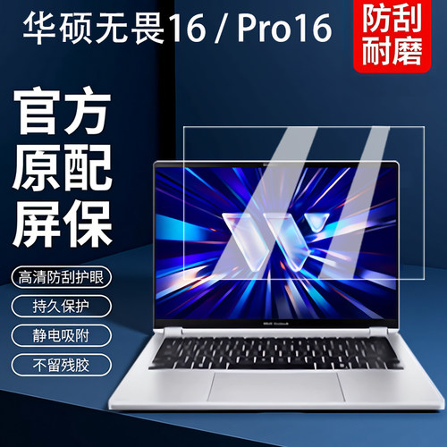华硕无畏16笔记本屏幕膜2026款