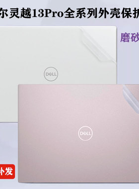 适用2024款戴尔灵越13Pro外壳膜5330机身贴膜5320电脑贴纸5310保护膜3520透明膜3510笔记本13.3寸屏幕屏保