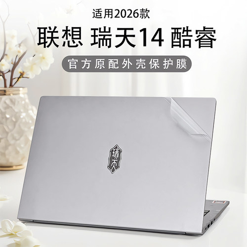 2026联想瑞天14外壳保护膜