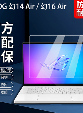 适用2025ROG幻16Air屏幕膜幻14air钢化膜GU605C电脑保护膜GA403W屏保贴膜16寸笔记本酷睿 锐龙版键盘膜全覆盖