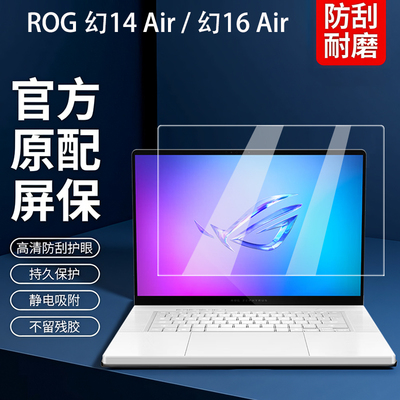 ROG幻16Air/14air笔记本屏幕膜