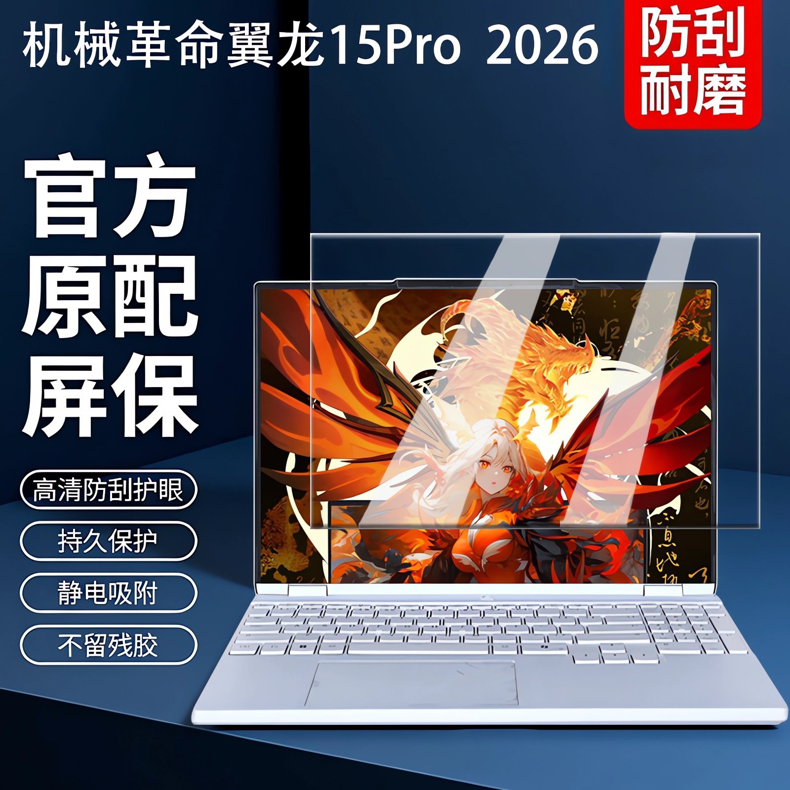 适用2026款机械革命翼龙15Pro屏幕膜贴膜耀世15Pro钢化膜保护膜15.3寸笔记本电脑屏保键盘膜防尘垫全覆盖配件