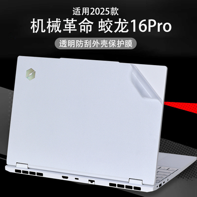 机械革命蛟龙16Pro外壳保护膜