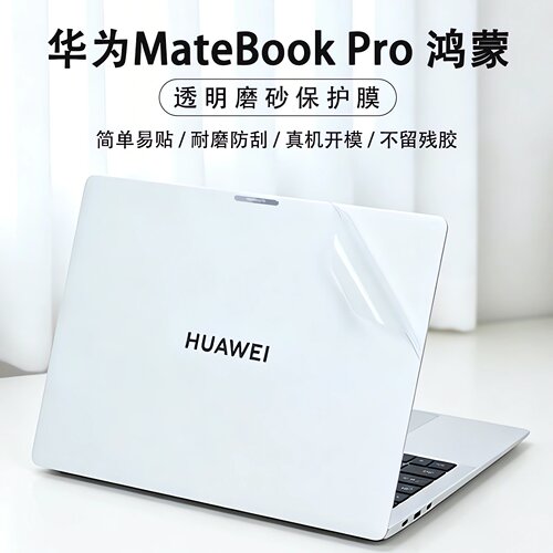 华为MatebookPro笔记本保护膜