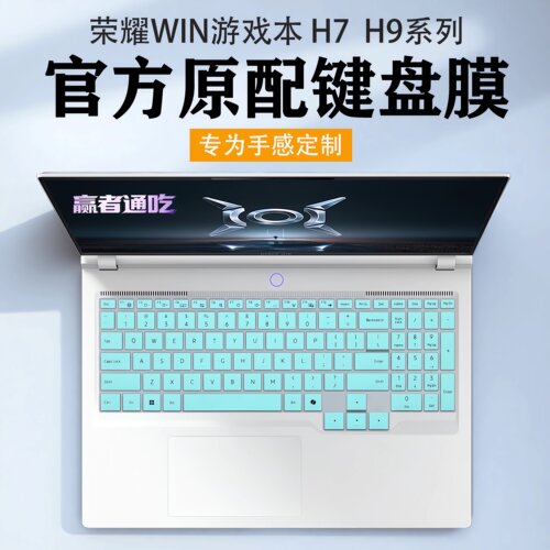 荣耀WIN游戏本H9键盘膜2026