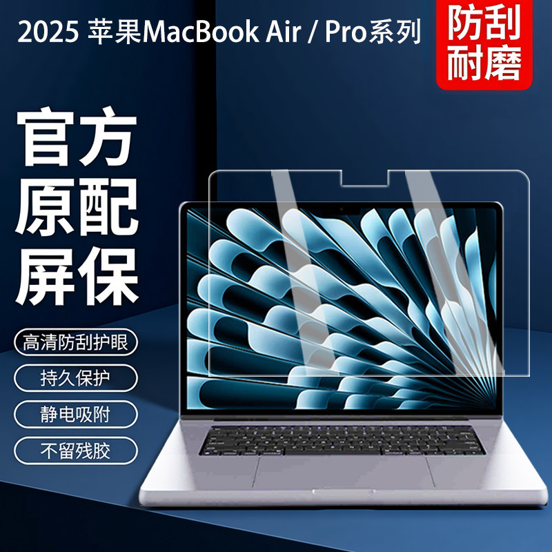 适用2025款苹果MacBookAir屏幕膜MacBookPro钢化膜M4电脑保护膜M3屏保贴膜M2笔记本键盘膜M1全覆盖屏幕保护膜